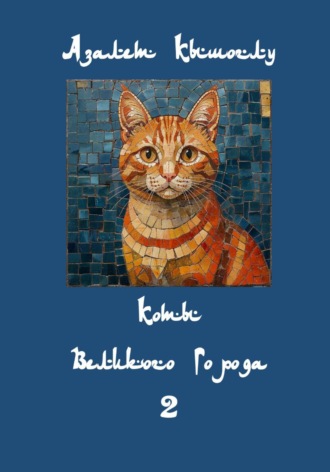 Коты Великого Города-2