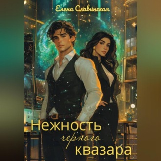 Нежность черного квазара