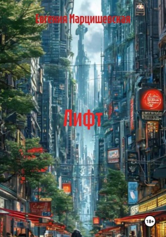 Лифт