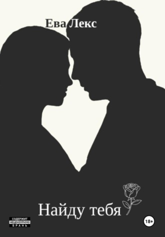 Найду тебя. Часть 2