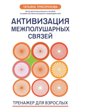 Активизация межполушарных связей. Тренажер для взрослых. 40+