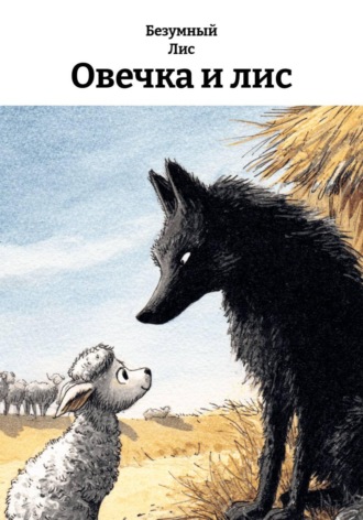 Овечка и лис