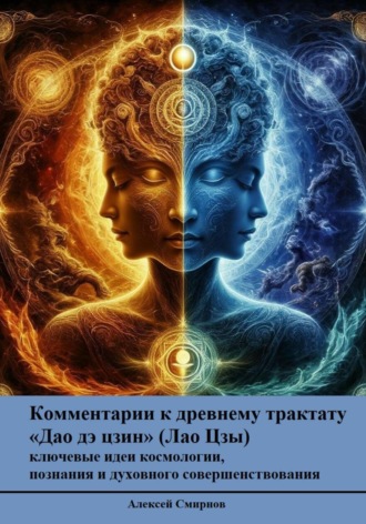 Дао Дэ Цзин с современными комментариями - ключевые идеи космологии, познания и духовного совершенствования