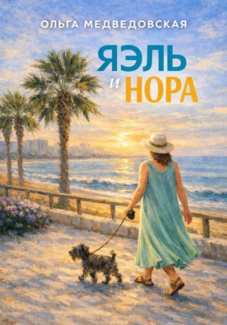 Яэль и Нора