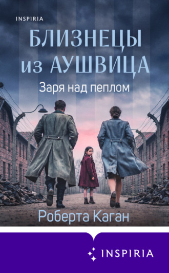 Близнецы из Аушвица. Заря над пеплом