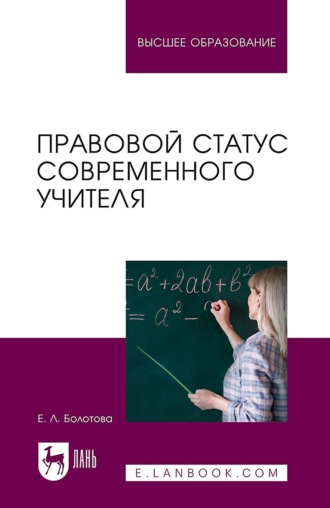 Правовой статус современного учителя. Учебное пособие для вузов. 2-е издание, стереотипное