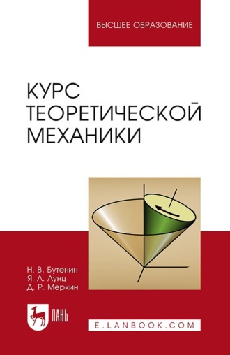 Курс теоретической механики. В двух томах. Учебное пособие для вузов. 15-е издание, стереотипное