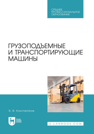 Грузоподъемные и транспортирующие машины. Учебное пособие для СПО. 3-е издание, стереотипное