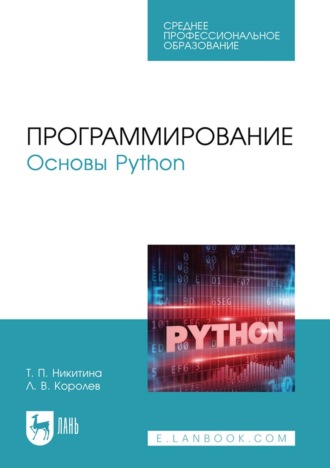 Программирование. Основы Python. Учебное пособие для СПО. 2-е издание, стереотипное
