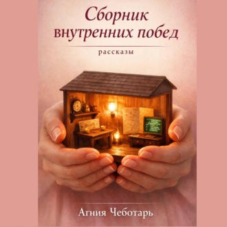 Сборник внутренних побед