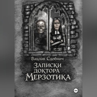 Записки доктора Мерзотика