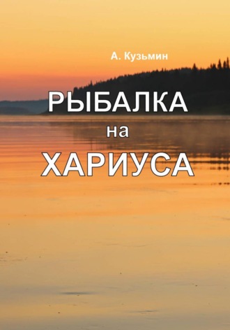 Рыбалка на хариуса