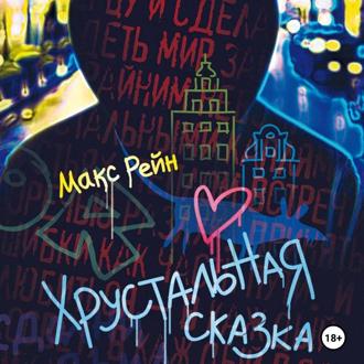 Хрустальная сказка