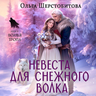 Невеста для снежного волка