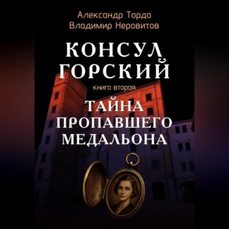 Тайна пропавшего медальона