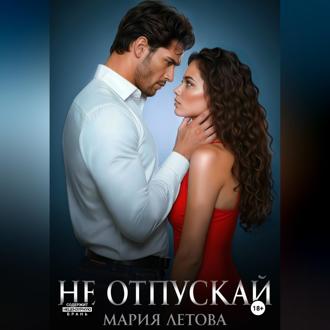 Не отпускай. Книга 2