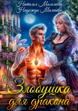 Злобушка для дракона