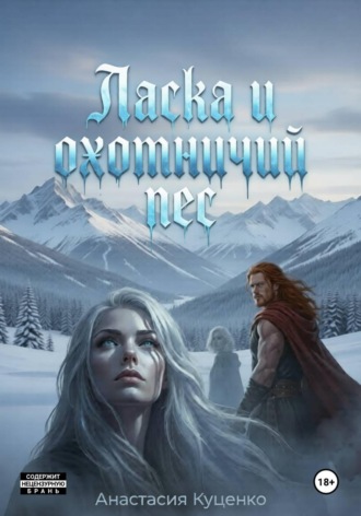 Ласка и охотничий пес