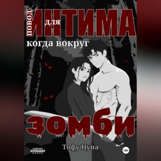 Повод для интима когда вокруг зомби