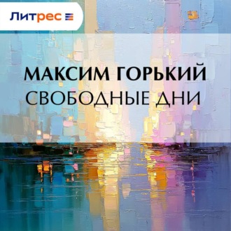 Свободные дни