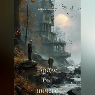 Вроде бы ничего