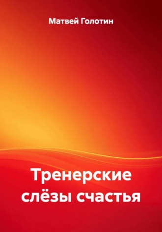 Тренерские слёзы счастья