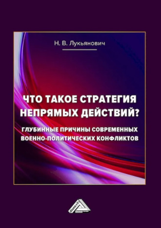 Что такое стратегия непрямых действий? Глубинные причины современных военно-политических конфликтов