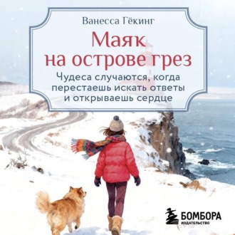 Маяк на острове грез. Чудеса случаются, когда перестаешь искать ответы и открываешь сердце