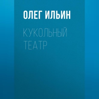 Кукольный театр
