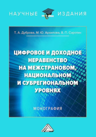 Цифровое и доходное неравенство на межстрановом, национальном и субрегиональном уровнях