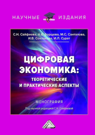 Цифровая экономика: теоретические и практические аспекты
