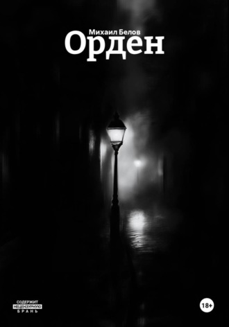 Орден