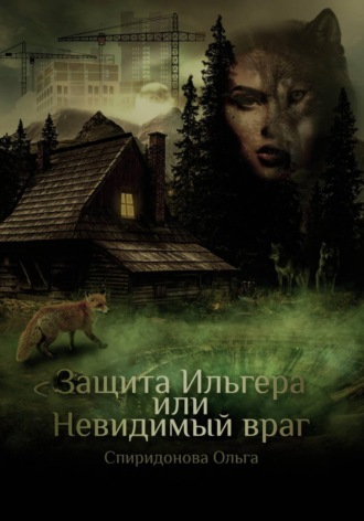 Защита Ильгера, или Невидимый враг