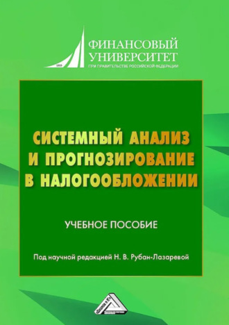 Системный анализ и прогнозирование в налогообложении