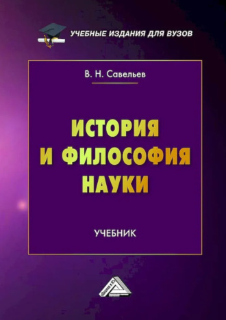 История и философия науки