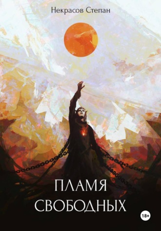 Пламя свободных