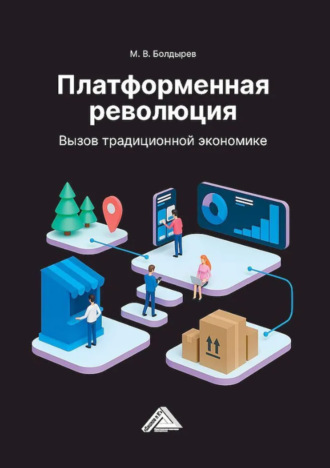 Платформенная революция. Вызов традиционной экономике
