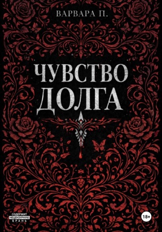 Чувство долга