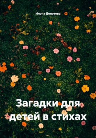 Загадки для детей в стихах