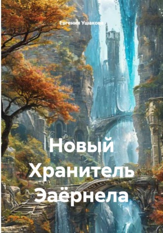 Новый Хранитель Эаёрнела