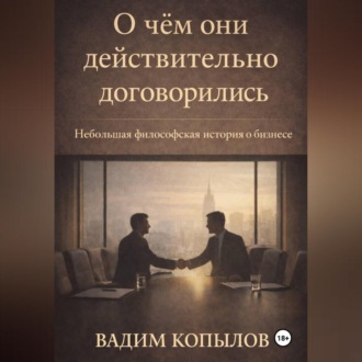 О чём они действительно договорились