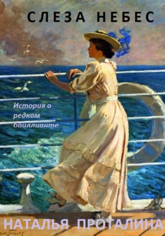 «Слеза небес». История о редком бриллианте
