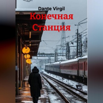 Конечная Станция