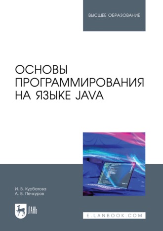 Основы программирования на языке Java. Учебное пособие для вузов. 2-е издание, стереотипное