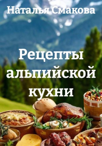 Рецепты альпийской кухни