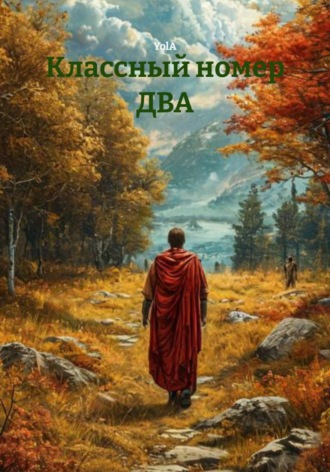 Классный номер ДВА