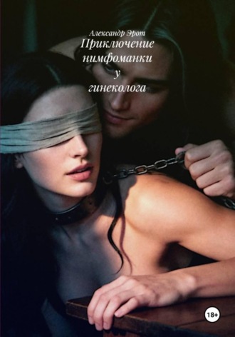 Приключение нимфоманки у гинеколога