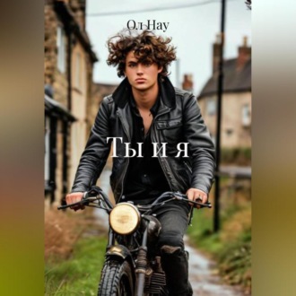 Ты и я