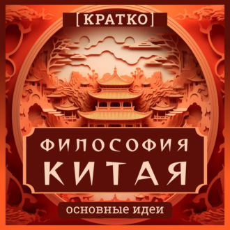 Философия Китая. Кратко. Основные идеи