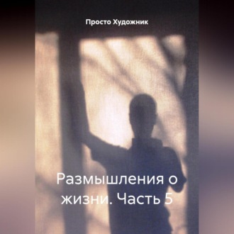 Размышления о жизни. Часть 5